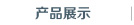 产品展示