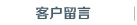 客户留言
