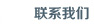 联系我们